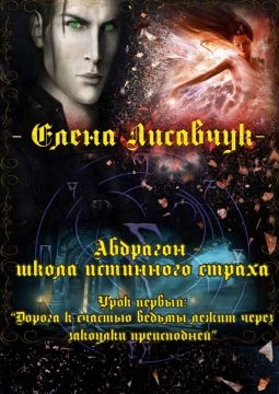 Абдрагон - школа истинного страха. Урок первый: «Дорога к счастью ведьмы лежит через закоулки преисподней» (СИ)