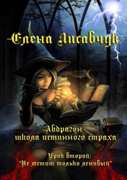 Абдрагон – школа истинного страха. Урок второй:Не мстит только ленивый. (СИ)