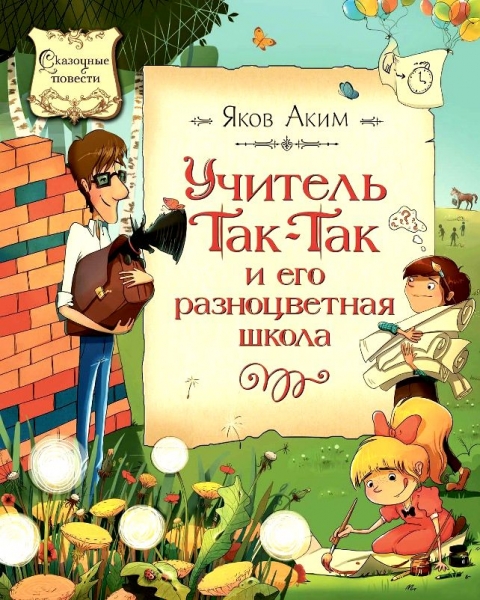 Учитель Так-Так и его разноцветная школа