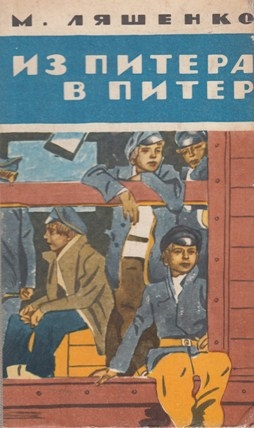 Из Питера в Питер