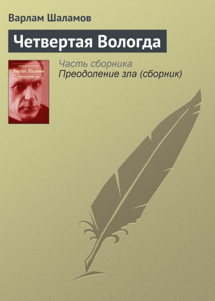 Четвертая Вологда