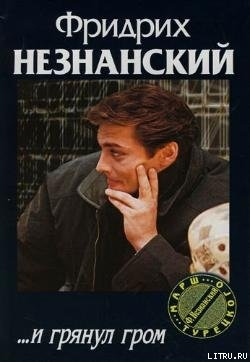 ...И грянул гром