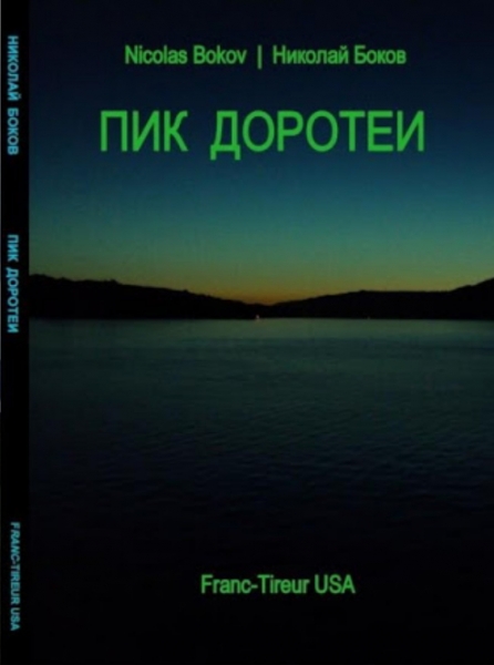 Пик Доротеи