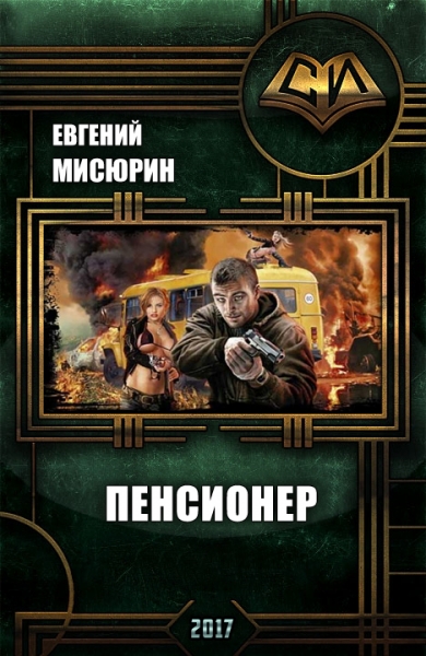 Пенсионер (СИ)