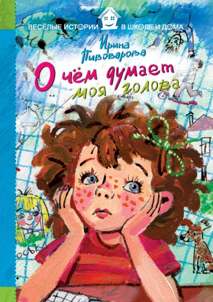 О чём думает моя голова