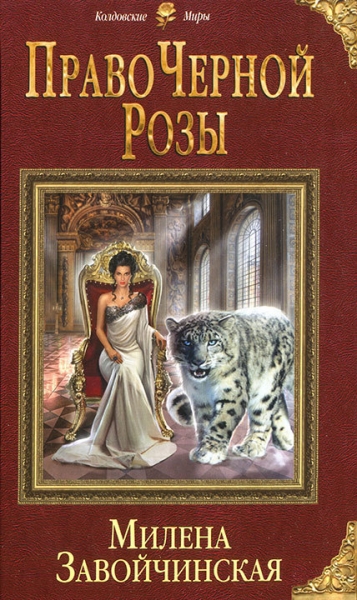Право Черной Розы (СИ)