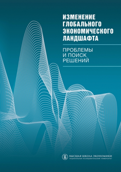 Изменение глобального экономического ландшафта