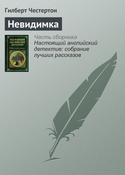 Невидимка