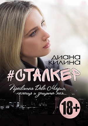 #Сталкер