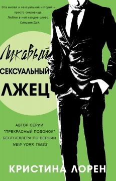 Лукавый сексуальный лжец