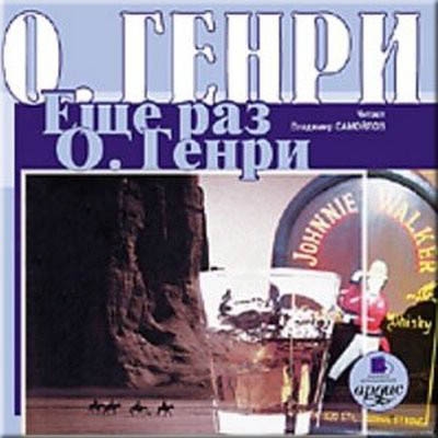 Ещё раз О. Генри