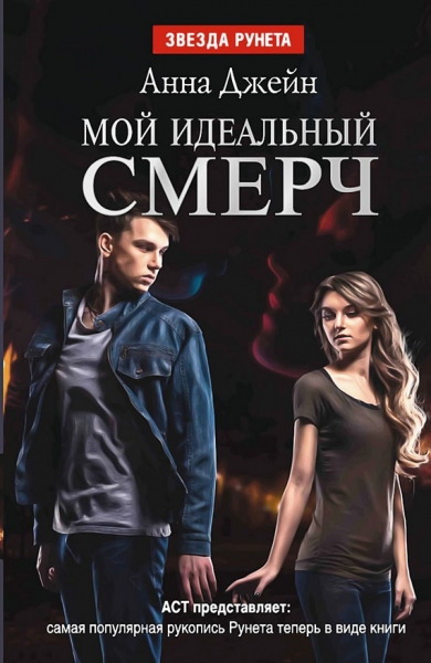 Мой идеальный смерч. Дилогия