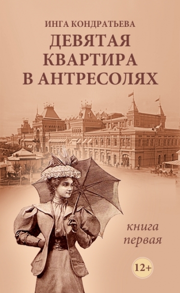 Девятая квартира в антресолях - 1