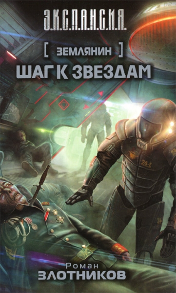 Шаг к звездам