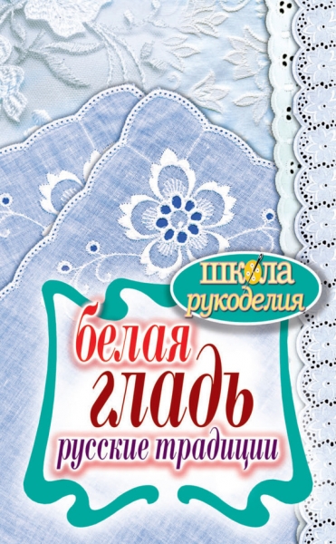 Белая гладь. Русские традиции