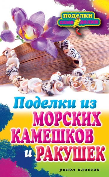 Поделки из морских камешков и ракушек
