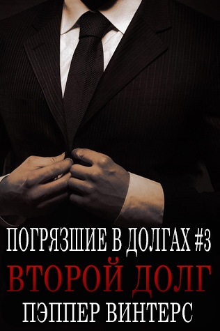 Второй долг