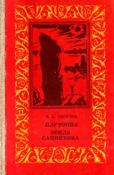 Плутония. Земля Санникова