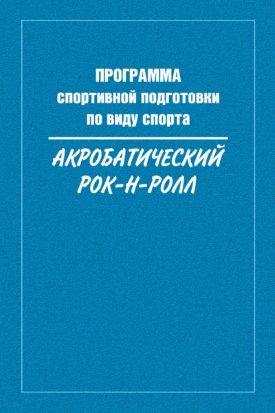 Программа спортивной подготовки по виду спорта акробатический рок-н-ролл
