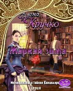 Менталисты и Тайная Канцелярия-2. Жаркая зима