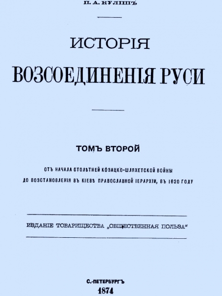 История воссоединения Руси. Том 2