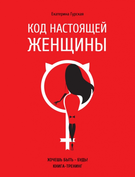 Код настоящей женщины