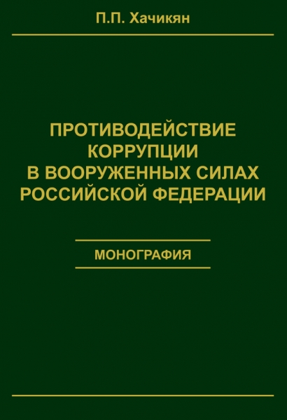 Противодействие коррупции в вооруженных силах Российской Федерации