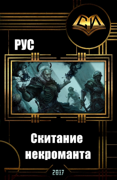 Скитание некроманта