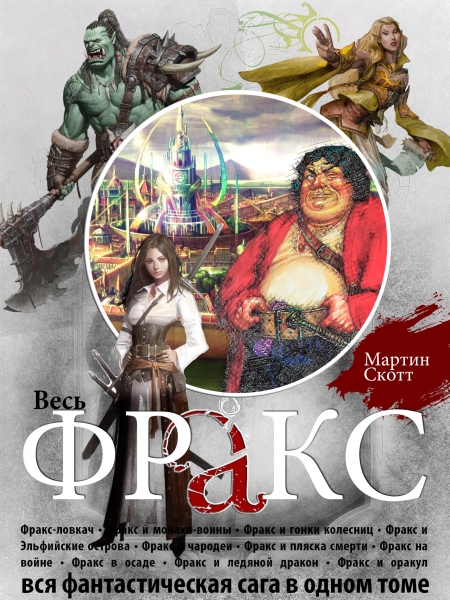 Приключения Фракса