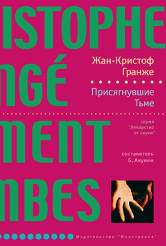 Присягнувшие Тьме