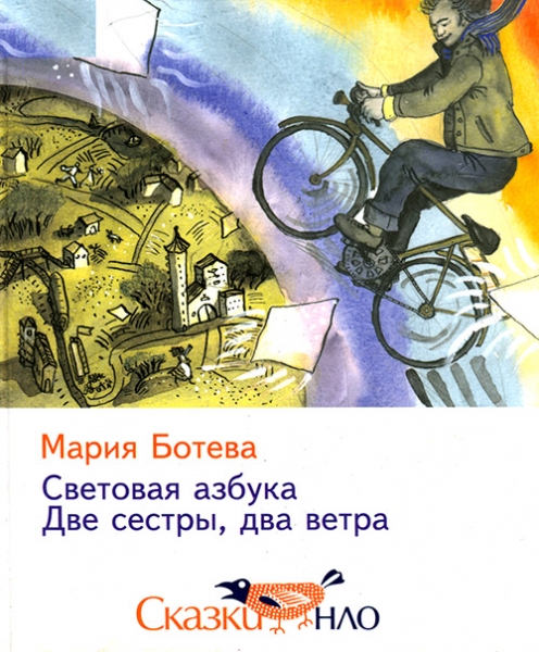Две сестры, два ветра