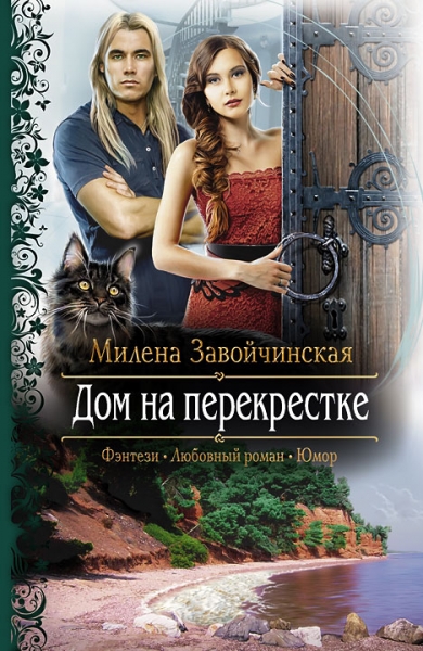 Дом на перекрестке (трилогия)