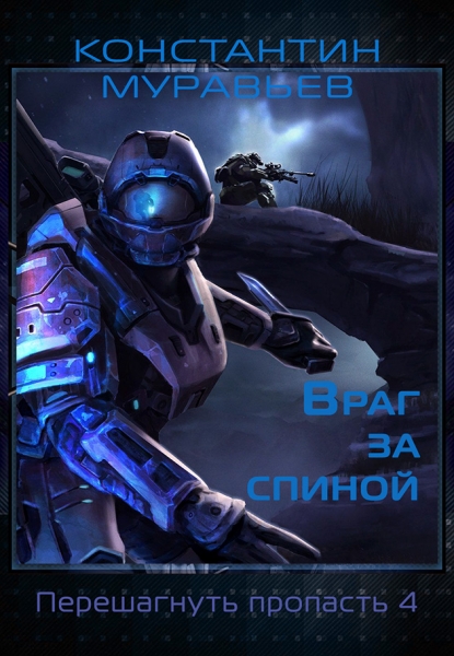 Враг за спиной +