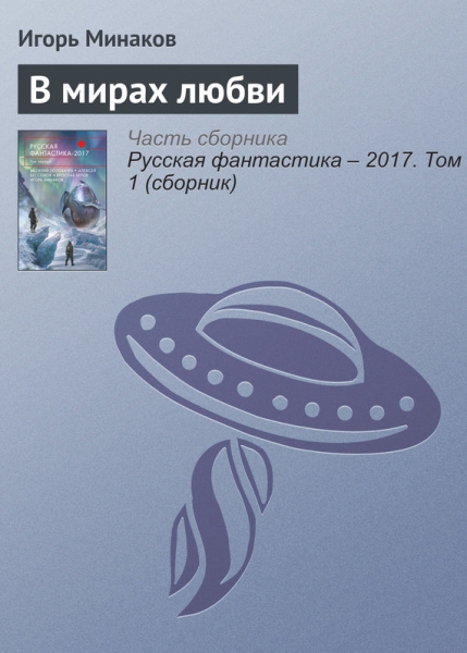 В мирах любви