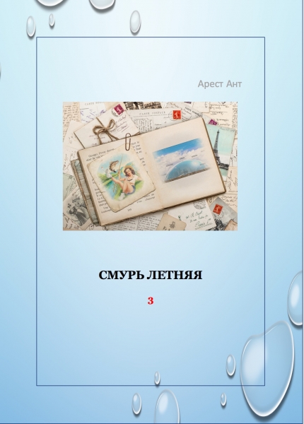 Смурь летняя