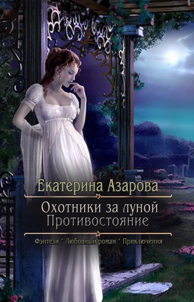 Охотники за луной. Противостояние (СИ)