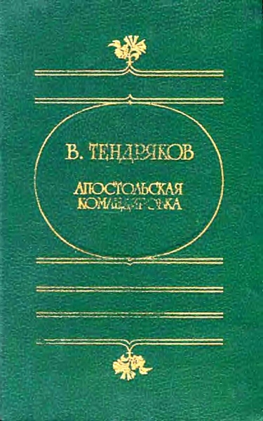 Апостольская командировка