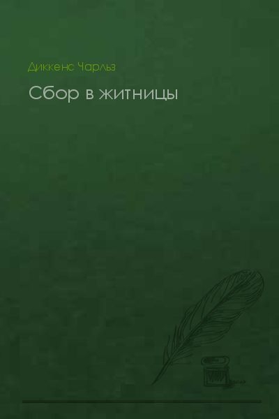 Сбор в житницы