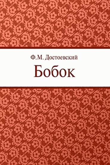 Бобок