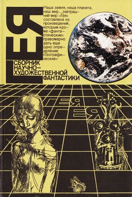 Гея (1988) 