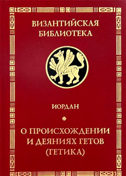 "Getica". О происхождении и деяниях гетов (готов)