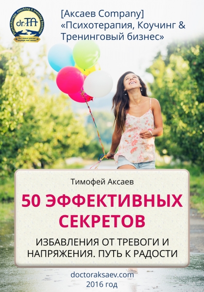 50 эффективных секретов избавления от тревоги и напряжения. Путь к радости