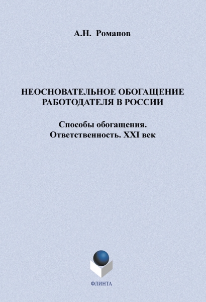 Неосновательное обогащение работодателя в России