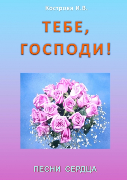 Тебе, Господи!