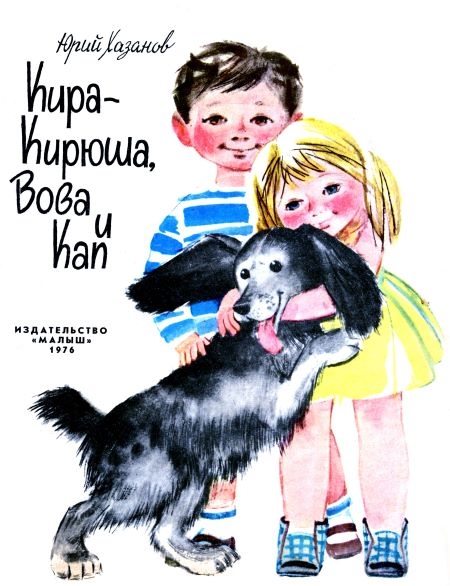 Кира-Кирюша, Вова и Кап