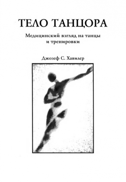 Тело танцора. Медицинский взгляд на танцы и тренировки