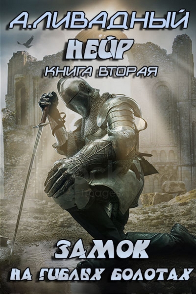 Замок на Гиблых Болотах (СИ)