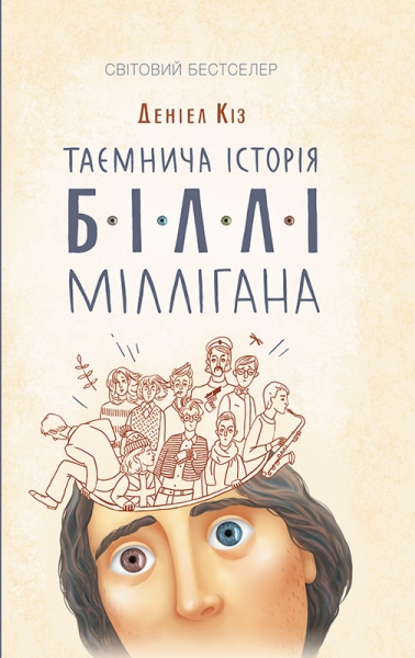 Таємнича історія Біллі Міллігана