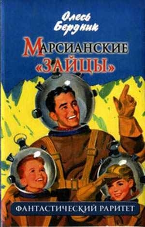 Марсианские «зайцы»