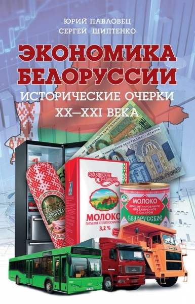 Экономика Белоруссии. Исторические очерки XX–XXI века